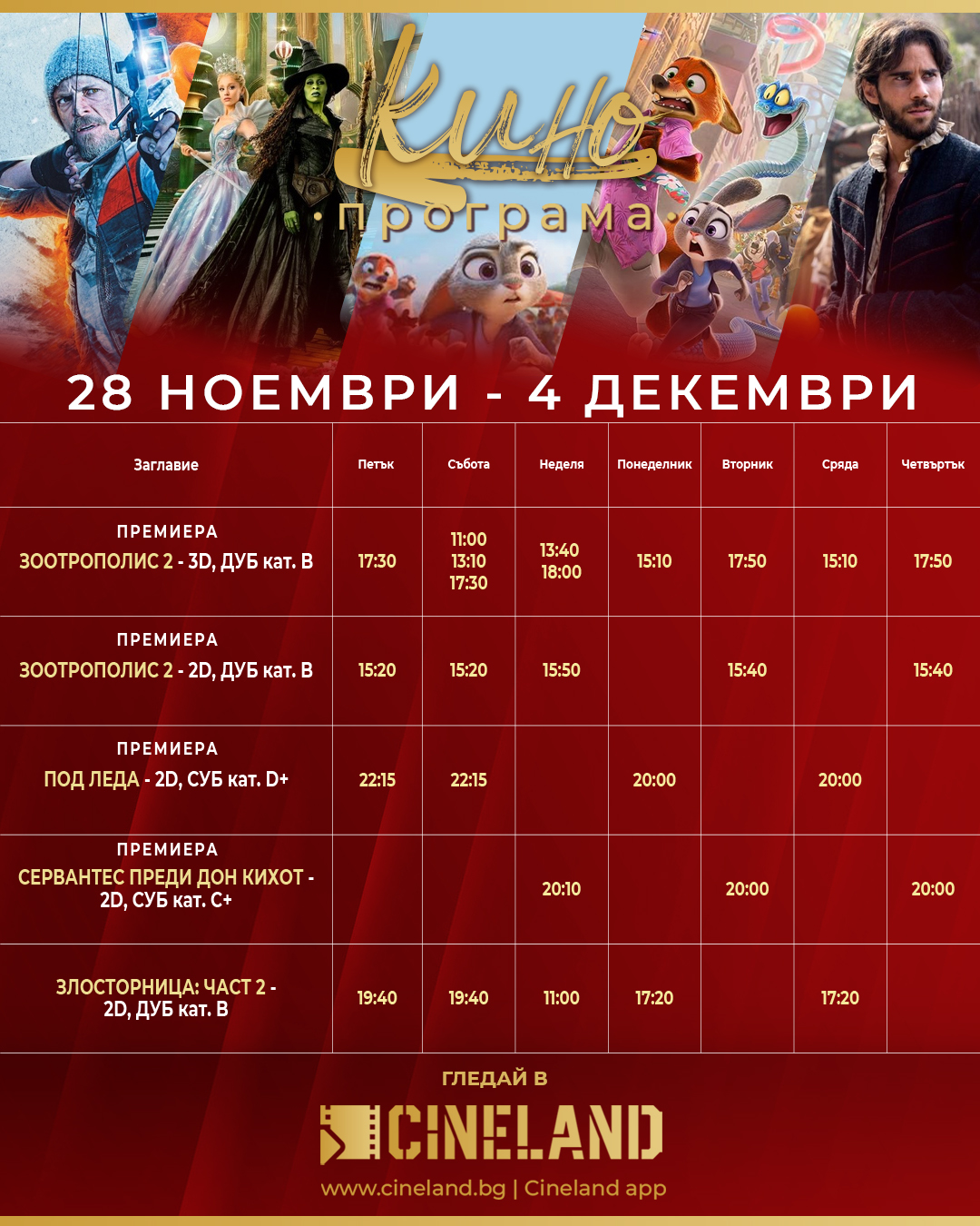🎥 Кино програма „CineLand Карлово" - 28.11 - 04.12.2025 г. 🎥 Кино програма „CineLand Карлово" - 28.11 - 04.12.2025 г.